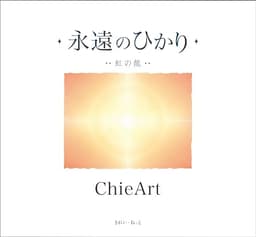 永遠のひかり 虹の龍