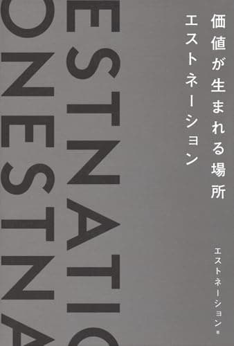 価値が生まれる場所――エストネーション