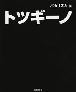 トツギーノ