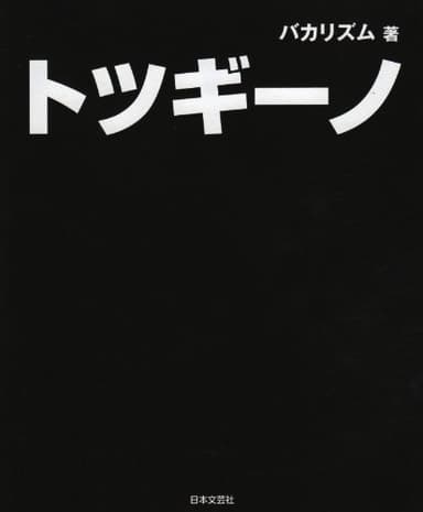トツギーノ