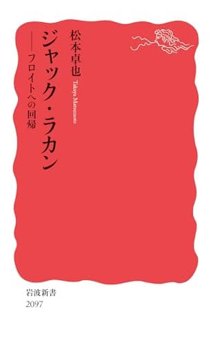 ジャック・ラカン──フロイトへの回帰 (岩波新書 新赤版 2097)