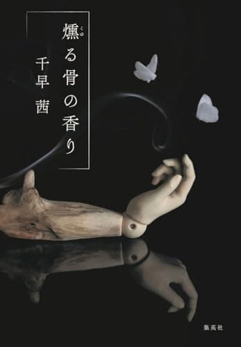 燻る骨の香り