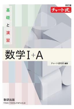 改訂版 チャート式 基礎と演習 数学I+A