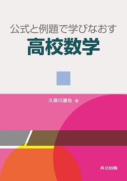 公式と例題で学びなおす高校数学