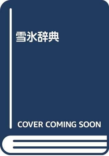 雪氷辞典