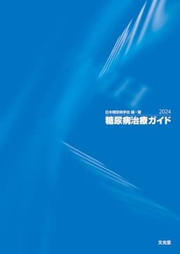 糖尿病治療ガイド2024