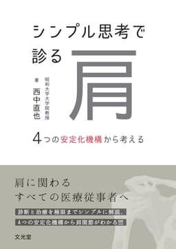 シンプル思考で診る肩: 4つの安定化機構から考える