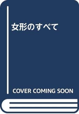 女形のすべて