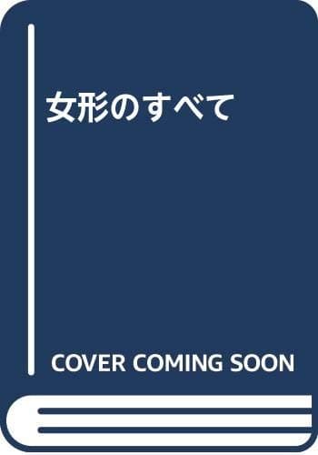 女形のすべて