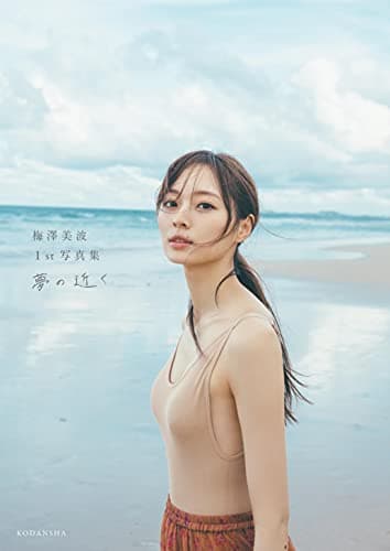 梅澤美波1st写真集 夢の近く
