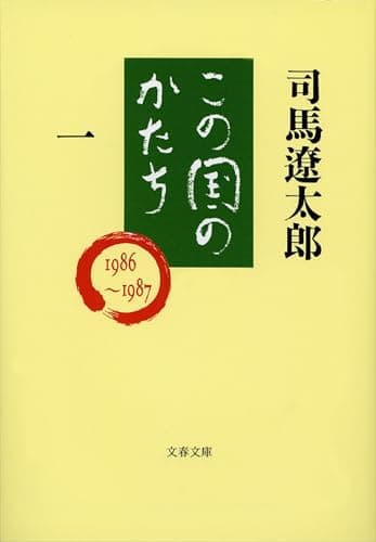 この国のかたち 一 (文春文庫 し 1-60)