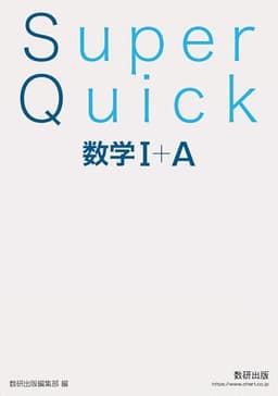 Super Quick 数学I+A