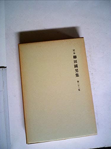 柳田国男集〈第22巻〉―定本 (1970年)