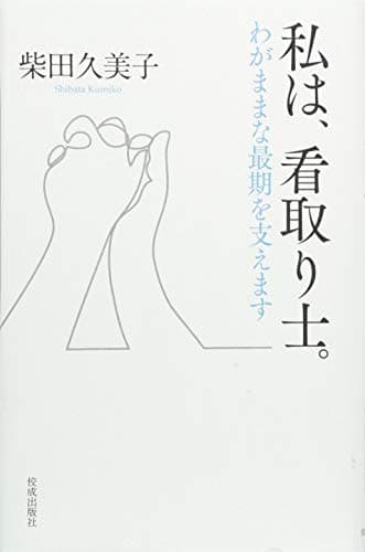 私は、看取り士。わがままな最期を支えます
