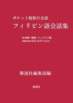 フィリピン語会話集―ポケット版旅行会話