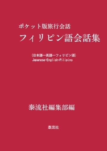 フィリピン語会話集―ポケット版旅行会話