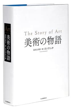 美術の物語