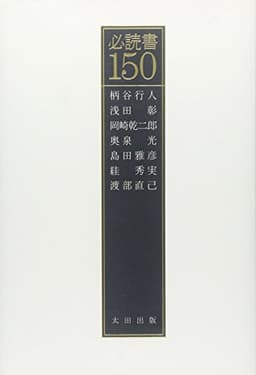 必読書150