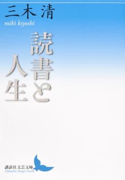 読書と人生 (講談社文芸文庫 みL 1)