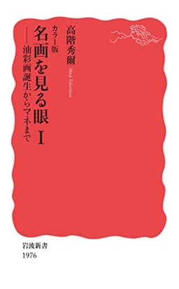 カラー版 名画を見る眼Ⅰ 油彩画誕生からマネまで (岩波新書 新赤版 1976)
