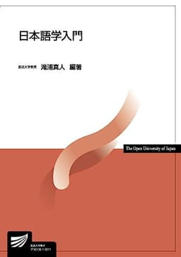 日本語学入門 (放送大学教材)