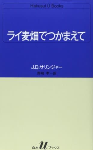 ライ麦畑でつかまえて (白水Uブックス 51)