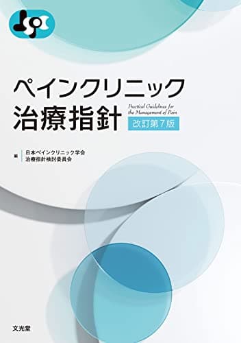 ペインクリニック治療指針 改訂第7版