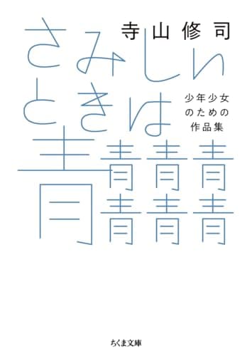 さみしいときは青青青青青青青 ――少年少女のための作品集 (ちくま文庫 て-6-4)
