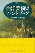 西洋美術史ハンドブック (ハンドブック・シリーズ)