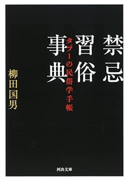 禁忌習俗事典: タブーの民俗学手帳 (河出文庫)