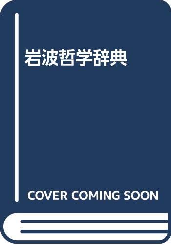 岩波哲学辞典