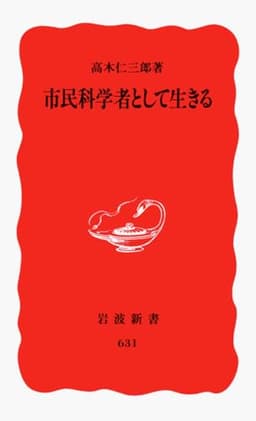 市民科学者として生きる (岩波新書 新赤版 631)