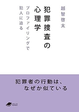 犯罪捜査の心理学: プロファイリングで犯人に迫る (DOJIN文庫)