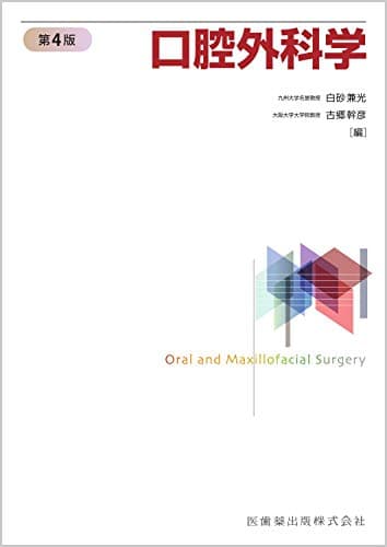 口腔外科学 第4版