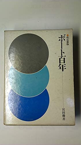 ボート百年 (1976年)