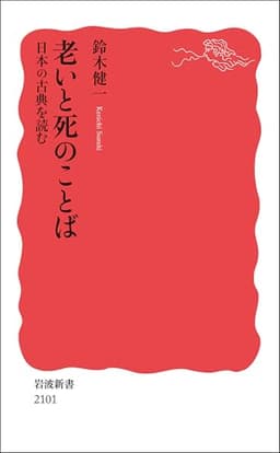老いと死のことば　日本の古典を読む (岩波新書 新赤版 2101)