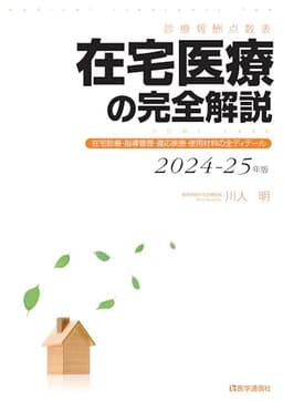 診療報酬点数表 在宅医療の完全解説 2024-25年版: 在宅診療・指導管理・適応疾患・使用材料の全ディテール (2024-25年版)