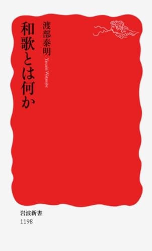 和歌とは何か (岩波新書 新赤版 1198)