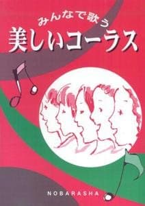 美しいコ-ラス: みんなで歌う