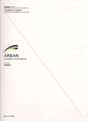 アーバン 金管教則本 (ISM Collection International Standard Me)