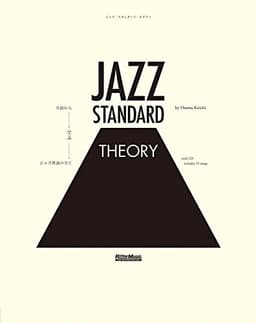 ジャズ・スタンダード・セオリー ~名曲から学ぶジャズ理論の全て (CD付)