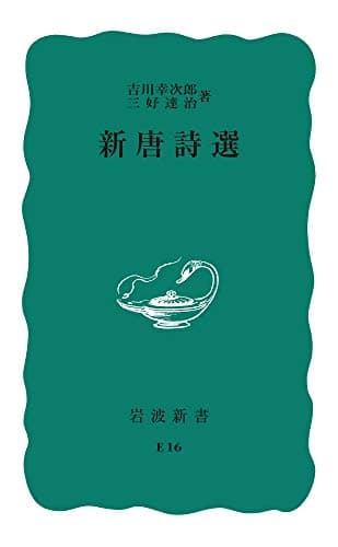 新唐詩選 (岩波新書 青版 106)