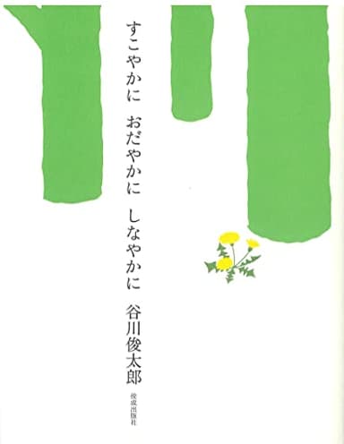 すこやかに おだやかに しなやかに