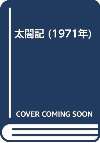 太閤記 (1971年)
