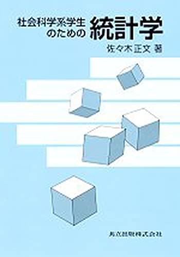 統計学: 社会科学系学生のための