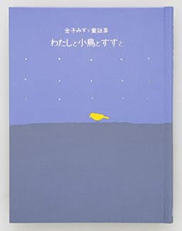 わたしと小鳥とすずと (金子みすゞ童謡集)
