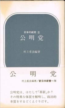 公明党 (1969年) (新日本新書)