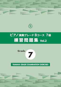 ピアノ演奏グレードBコース7級 練習問題集 vol.2