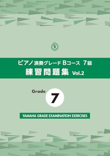 ピアノ演奏グレードBコース7級 練習問題集 vol.2