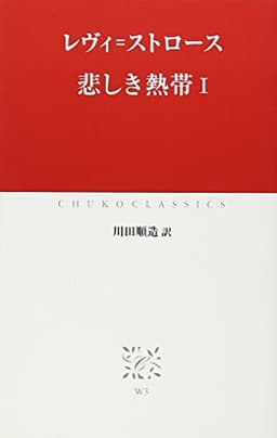 悲しき熱帯 (1) (中公クラシックス W 3)